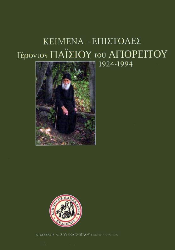 ΚΕΙΜΕΝΑ-ΕΠΙΣΤΟΛΕΣ ΓΕΡΟΝΤΟΣ ΠΑΪΣΙΟΥ ΤΟΥ ΑΓΙΟΡΕΙΤΟΥ