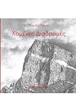 ΧΑΜΕΝΕΣ ΔΙΑΔΡΟΜΕΣ