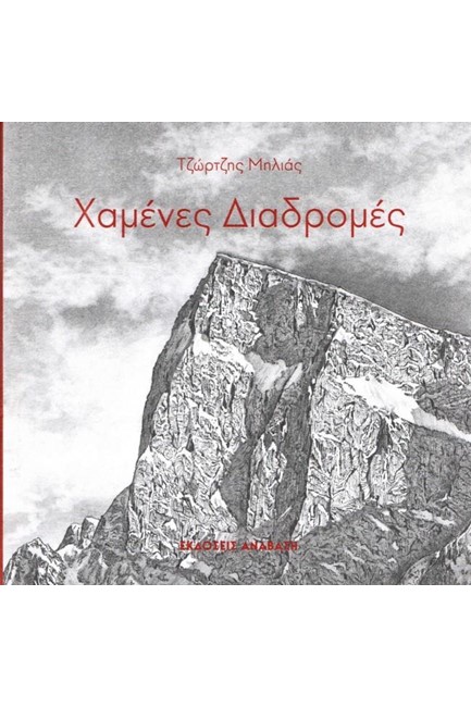 ΧΑΜΕΝΕΣ ΔΙΑΔΡΟΜΕΣ