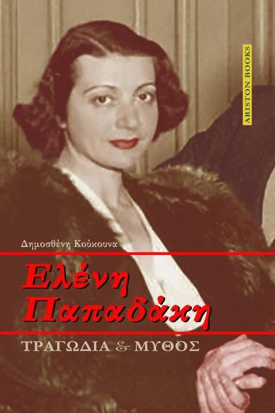 ΕΛΕΝΗ ΠΑΠΑΔΑΚΗ