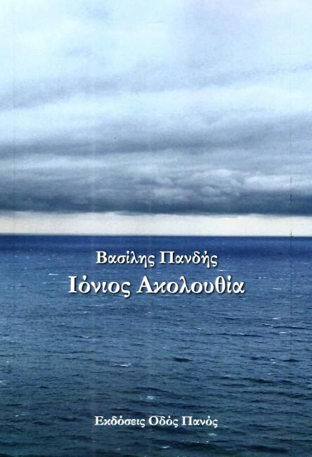 ΙΟΝΙΟΣ ΑΚΟΛΟΥΘΙΑ