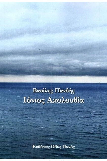 ΙΟΝΙΟΣ ΑΚΟΛΟΥΘΙΑ