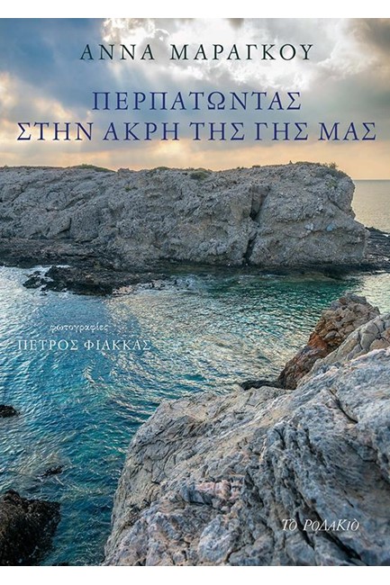 ΠΕΡΠΑΤΩΝΤΑΣ ΣΤΗΝ ΑΚΡΗ ΤΗΣ ΓΗΣ ΜΑΣ