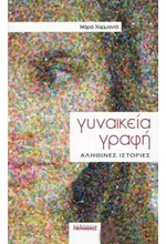 ΓΥΝΑΙΚΕΙΑ ΓΡΑΦΗ