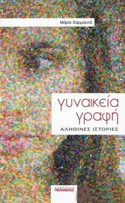 ΓΥΝΑΙΚΕΙΑ ΓΡΑΦΗ