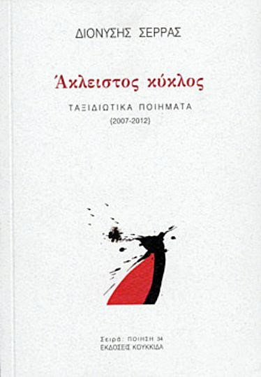 ΑΚΛΕΙΣΤΟΣ ΚΥΚΛΟΣ