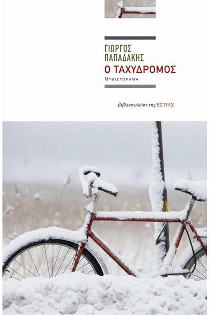 Ο ΤΑΧΥΔΡΟΜΟΣ