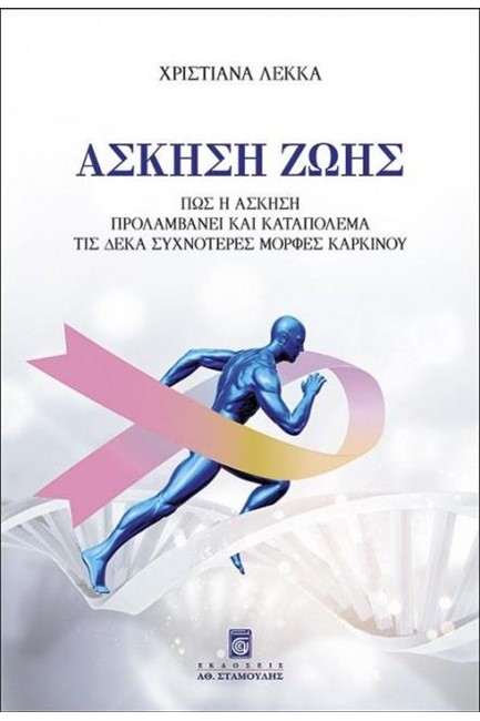 ΑΣΚΗΣΗ ΖΩΗΣ