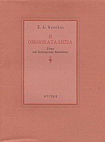 Η ΟΜΟΙΟΚΑΤΑΛΗΞΙΑ