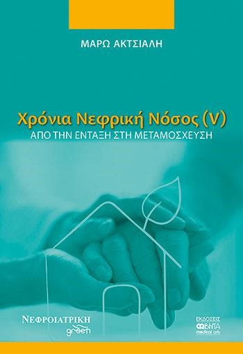 ΧΡΟΝΙΑ ΝΕΦΡΙΚΗ ΝΟΣΟΣ (V) - ΑΠΟ ΤΗΝ ΕΝΤΑΞΗ ΣΤΗ ΜΕΤΑΜΟΣΧΕΥΣΗ