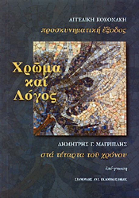 ΧΡΩΜΑ ΚΑΙ ΛΟΓΟΣ