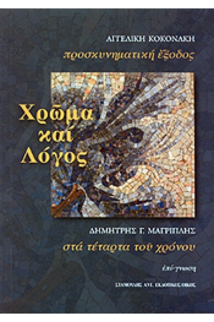 ΧΡΩΜΑ ΚΑΙ ΛΟΓΟΣ