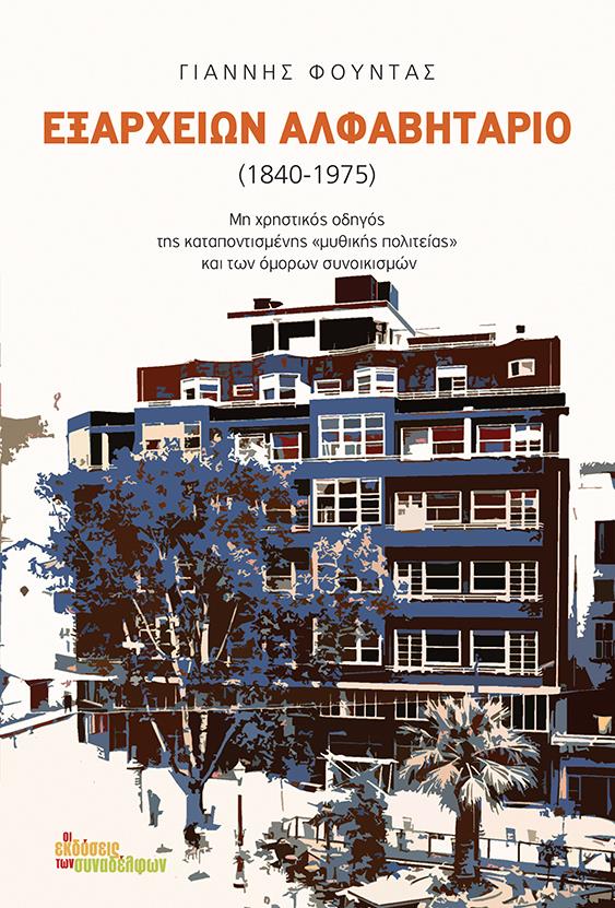 ΕΞΑΡΧΕΙΩΝ ΑΛΦΑΒΗΤΑΡΙΟ (1840-1975)