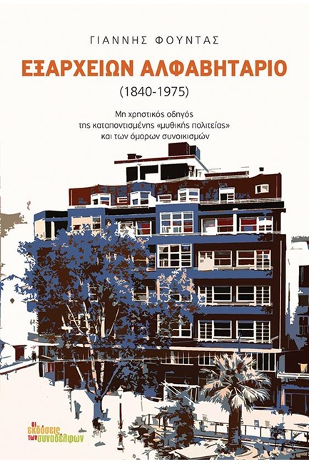 ΕΞΑΡΧΕΙΩΝ ΑΛΦΑΒΗΤΑΡΙΟ (1840-1975)
