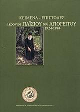 ΚΕΙΜΕΝΑ-ΕΠΙΣΤΟΛΕΣ ΓΕΡΟΝΤΟΣ ΠΑΙΣΙΟΥ ΤΟΥ ΑΓΙΟΡΕΙΤΟΥ 1924-1994