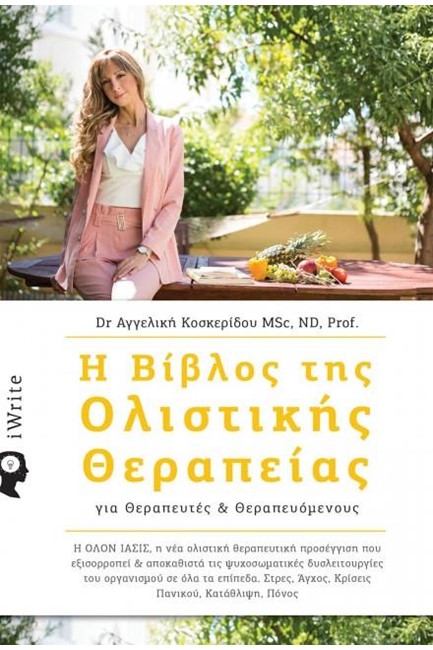 Η ΒΙΒΛΟΣ ΤΗΣ ΟΛΙΣΤΙΚΗΣ ΘΕΡΑΠΕΙΑΣ ΓΙΑ ΘΕΡΑΠΕΥΤΕΣ ΚΑΙ ΘΕΡΑΠΕΥΟΜΕΝΟΥΣ