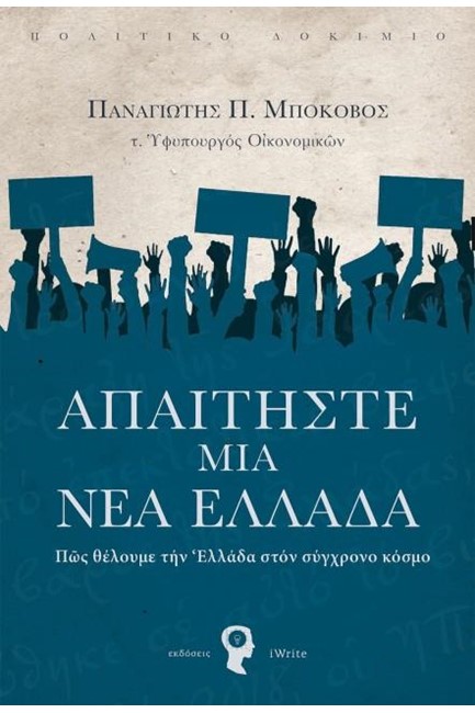 ΑΠΑΙΤΗΣΤΕ ΜΙΑ ΝΕΑ ΕΛΛΑΔΑ