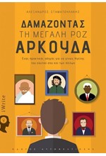 ΔΑΜΑΖΟΝΤΑΣ ΤΗ ΜΕΓΑΛΗ ΡΟΖ ΑΡΚΟΥΔΑ