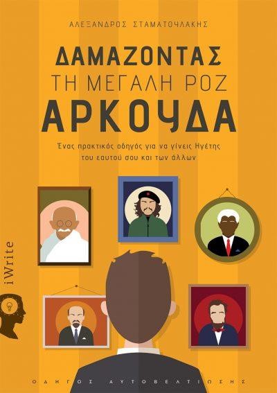 ΔΑΜΑΖΟΝΤΑΣ ΤΗ ΜΕΓΑΛΗ ΡΟΖ ΑΡΚΟΥΔΑ