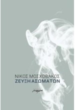 ΖΕΥΞΗ ΑΣΩΜΑΤΩΝ