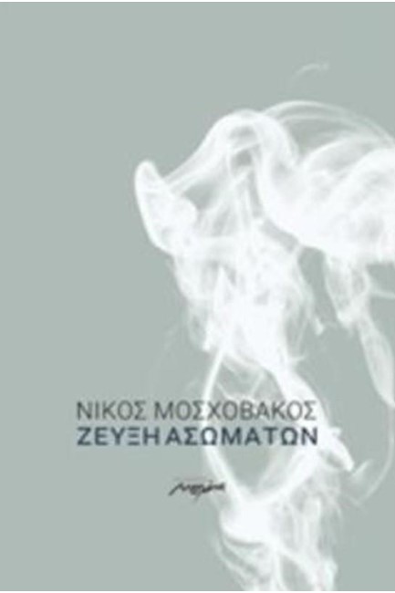 ΖΕΥΞΗ ΑΣΩΜΑΤΩΝ
