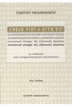 ΣΥΝΟΠΤΙΚΗ ΙΣΤΟΡΙΑ ΤΗΣ ΕΛΛΗΝΙΚΗΣ ΓΛΩΣΣΑΣ