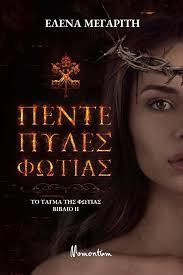 ΠΕΝΤΕ ΠΥΛΕΣ ΦΩΤΙΑΣ -ΤΟ ΤΑΓΜΑ ΤΗΣ ΦΩΤΙΑΣ ΒΙΒΛΙΟ 2