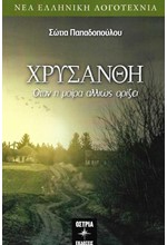ΧΡΥΣΑΝΘΗ
