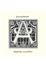 ΑΛΦΑΒΗΤΑΡΙ ΓΙΑ ΜΕΓΑΛΟΥΣ