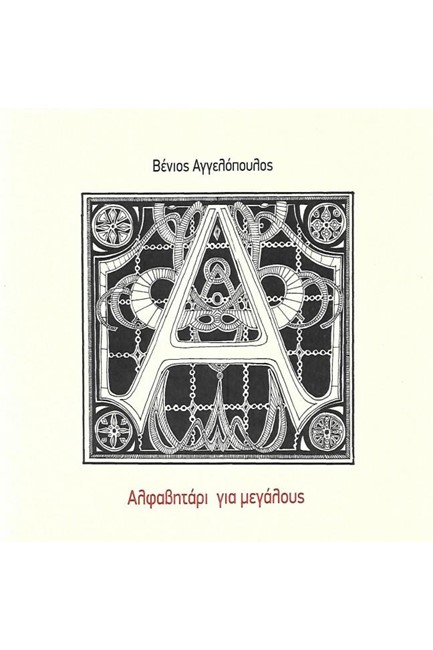 ΑΛΦΑΒΗΤΑΡΙ ΓΙΑ ΜΕΓΑΛΟΥΣ