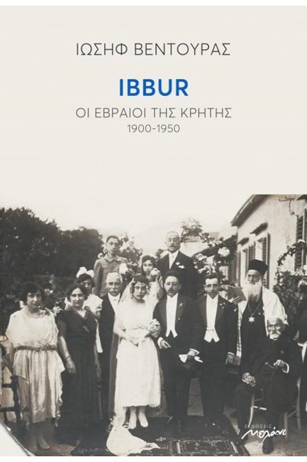IBBUR ΟΙ ΕΒΡΑΙΟΙ ΤΗΣ ΚΡΗΤΗΣ (1900-1950)