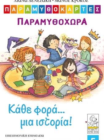 ΠΑΡΑΜΥΘΟΚΑΡΤΕΣ: ΚΑΘΕ ΦΟΡΑ ΜΙΑ ΙΣΤΟΡΙΑ!