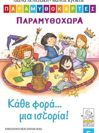 ΠΑΡΑΜΥΘΟΚΑΡΤΕΣ: ΚΑΘΕ ΦΟΡΑ ΜΙΑ ΙΣΤΟΡΙΑ!