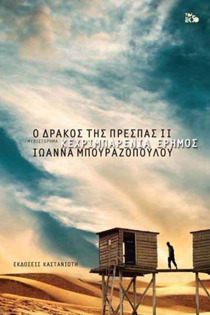 Ο ΔΡΑΚΟΣ ΤΗΣ ΠΡΕΣΠΑΣ ΙΙ - ΚΕΧΡΙΜΠΑΡΕΝΙΑ ΕΡΗΜΟΣ