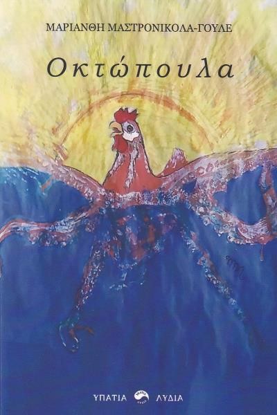 ΟΚΤΩΠΟΥΛΑ