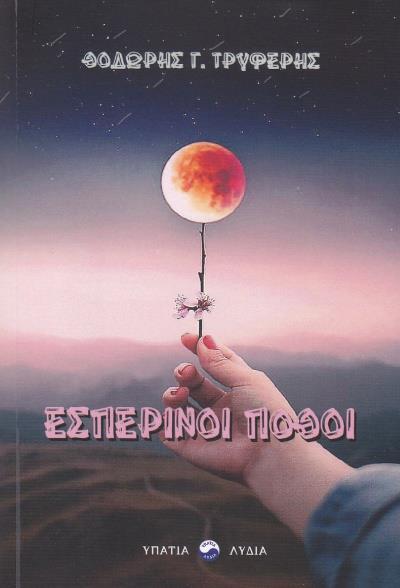 ΕΣΠΕΡΙΝΟΙ ΠΟΘΟΙ