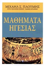 ΜΑΘΗΜΑΤΑ ΗΓΕΣΙΑΣ