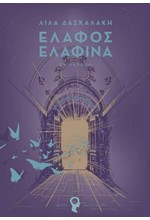 ΕΛΑΦΟΣ ΕΛΑΦΙΝΑ