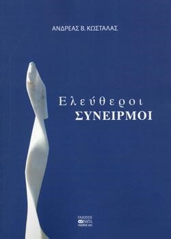 ΕΛΕΥΘΕΡΟΙ ΣΥΝΕΙΡΜΟΙ