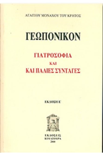 ΓΕΩΠΟΝΙΚΟΝ - ΓΙΑΤΡΟΣΟΦΙΑ ΚΑΙ ΠΑΛΙΕΣ ΣΥΝΤΑΓΕΣ