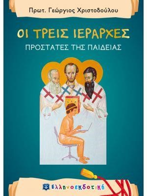 ΟΙ ΤΡΕΙΣ ΙΕΡΑΡΧΕΣ-ΠΡΟΣΤΑΤΕΣ ΤΗΣ ΠΑΙΔΕΙΑΣ