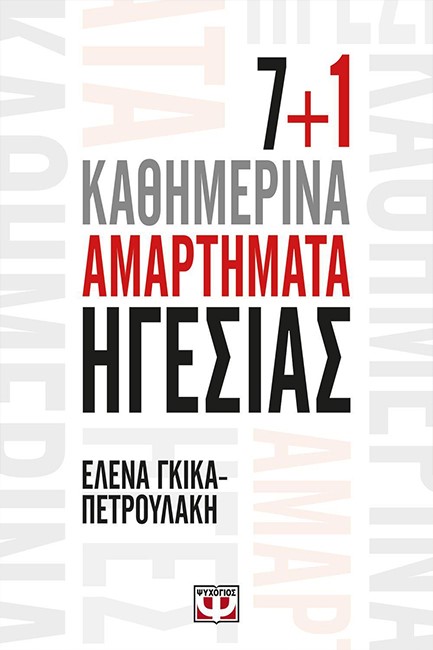 7+1 ΚΑΘΗΜΕΡΙΝΑ ΑΜΑΡΤΗΜΑΤΑ ΗΓΕΣΙΑΣ