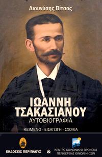ΙΩΑΝΝΗ ΤΣΑΚΑΣΙΑΝΟΥ ΑΥΤΟΒΙΟΓΡΑΦΙΑ