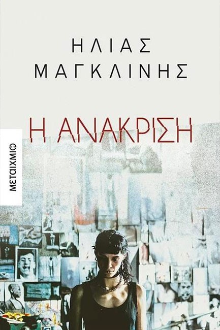 Η ΑΝΑΚΡΙΣΗ