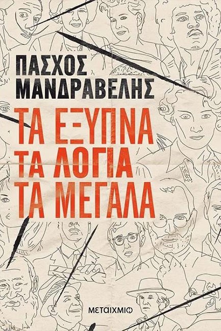 ΤΑ ΕΞΥΠΝΑ ΤΑ ΛΟΓΙΑ ΤΑ ΜΕΓΑΛΑ