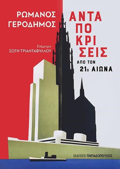ΑΝΤΑΠΟΚΡΙΣΕΙΣ ΑΠΟ ΤΟΝ 21Ο ΑΙΩΝΑ