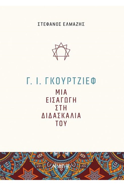 Γ. Ι. ΓΚΟΥΡΤΖΙΕΦ - ΜΙΑ ΕΙΣΑΓΩΓΗ ΣΤΗ ΔΙΔΑΣΚΑΛΙΑ ΤΟΥ
