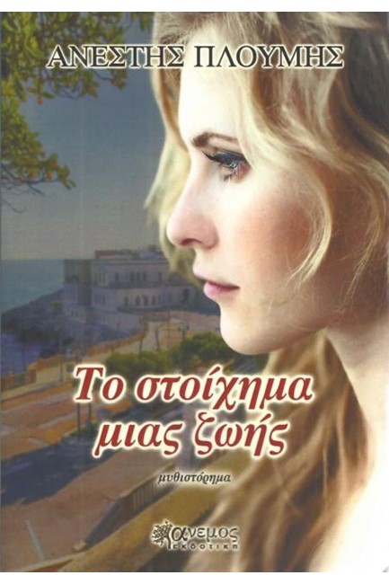 ΤΟ ΣΤΟΙΧΗΜΑ ΜΙΑΣ ΖΩΗΣ