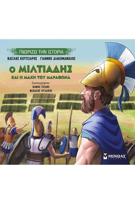ΓΝΩΡΙΖΩ ΤΗΝ ΙΣΤΟΡΙΑ-Ο ΜΙΛΤΙΑΔΗΣ ΚΑΙ Η ΜΑΧΗ ΤΟΥ ΜΑΡΑΘΩΝΑ