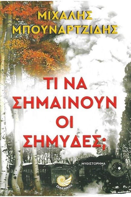 ΤΙ ΝΑ ΣΗΜΑΙΝΟΥΝ ΟΙ ΣΗΜΥΔΕΣ;